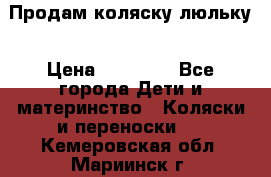  Продам коляску люльку › Цена ­ 12 000 - Все города Дети и материнство » Коляски и переноски   . Кемеровская обл.,Мариинск г.